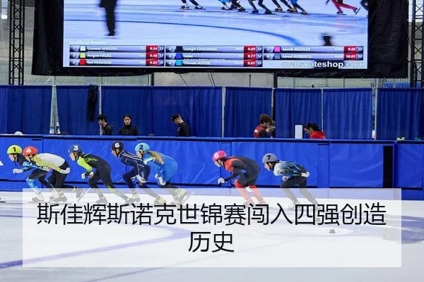 斯佳辉斯诺克世锦赛闯入四强创造历史