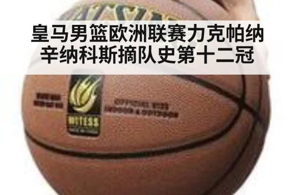 皇马男篮欧洲联赛力克帕纳辛纳科斯摘队史第十二冠