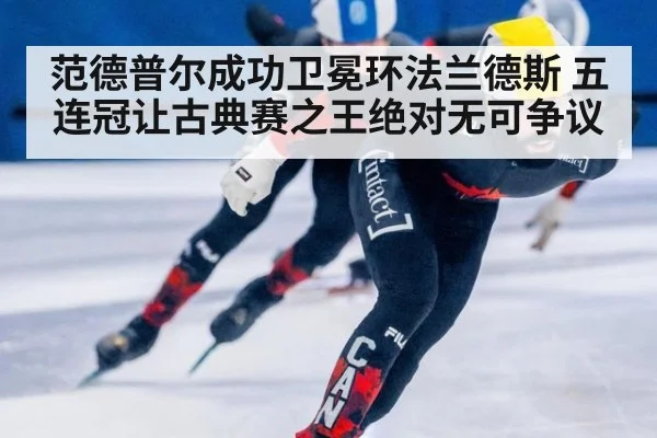 范德普尔成功卫冕环法兰德斯 五连冠让古典赛之王绝对无可争议