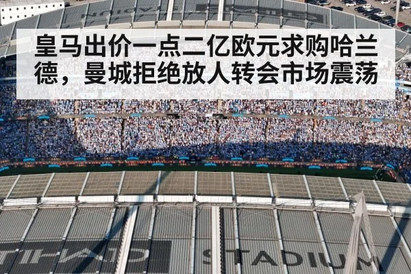 皇马出价一点二亿欧元求购哈兰德，曼城拒绝放人转会市场震荡