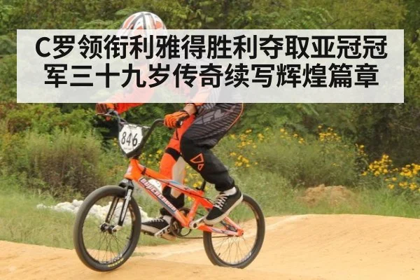 C罗领衔利雅得胜利夺取亚冠冠军三十九岁传奇续写辉煌篇章